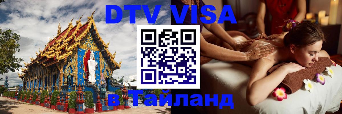 DTV Visa Тайланд купить Дамаск 