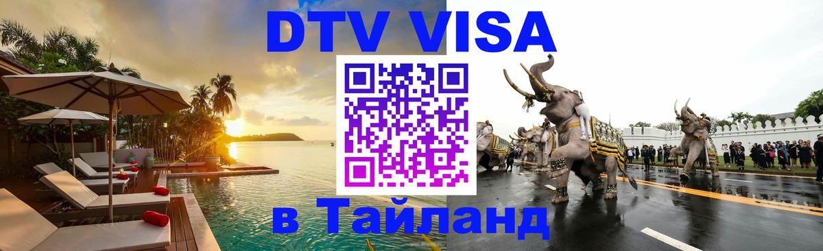 DTV Visa Тайланд купить 
